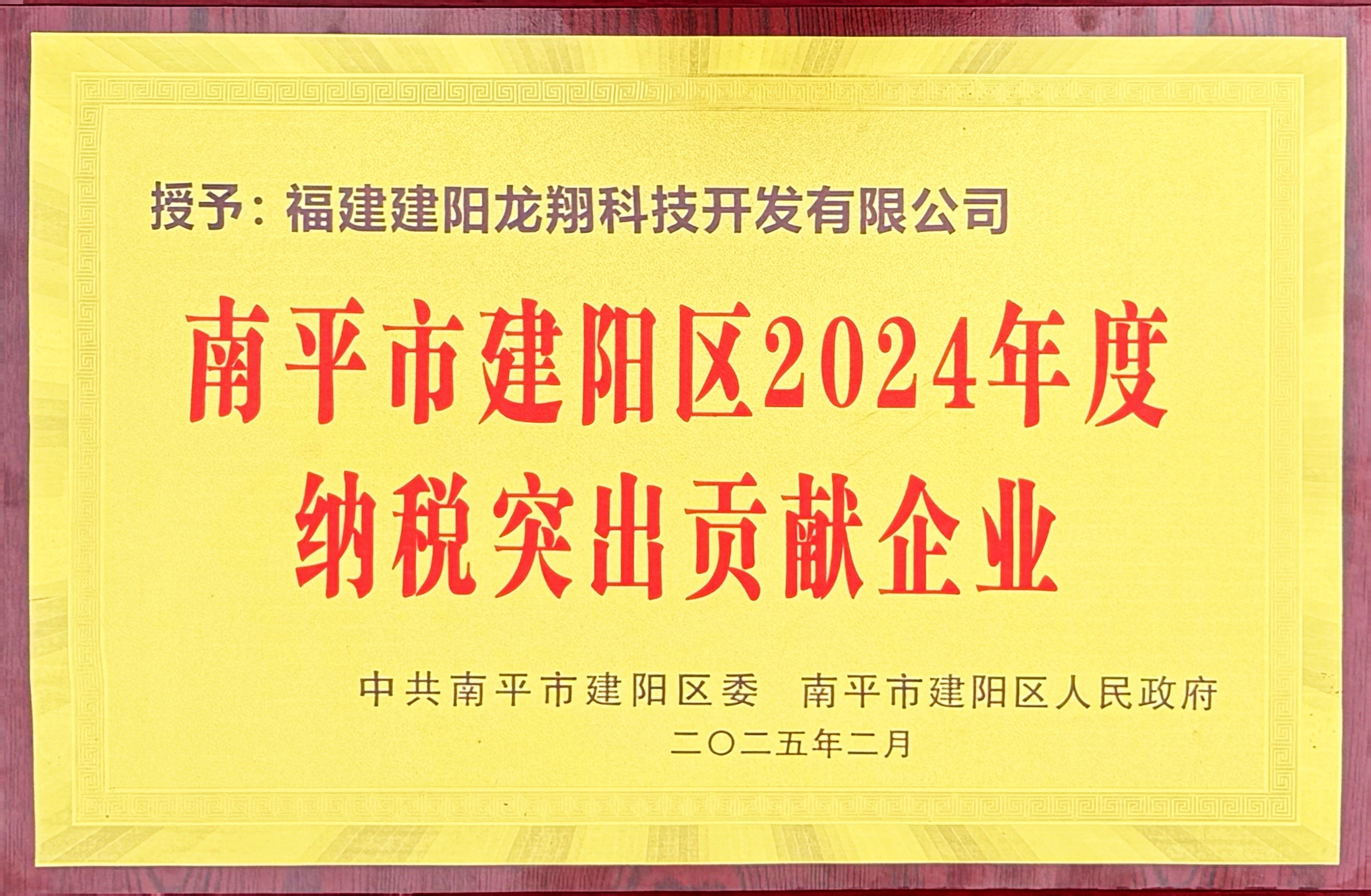 202502建陽區(qū)2024年度納稅突出貢獻(xiàn)企業(yè).jpg