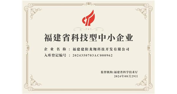 【喜迎新中國成立75周年】龍翔科技：成功榮獲2024福建省科技型企業(yè)，再創(chuàng)輝煌！